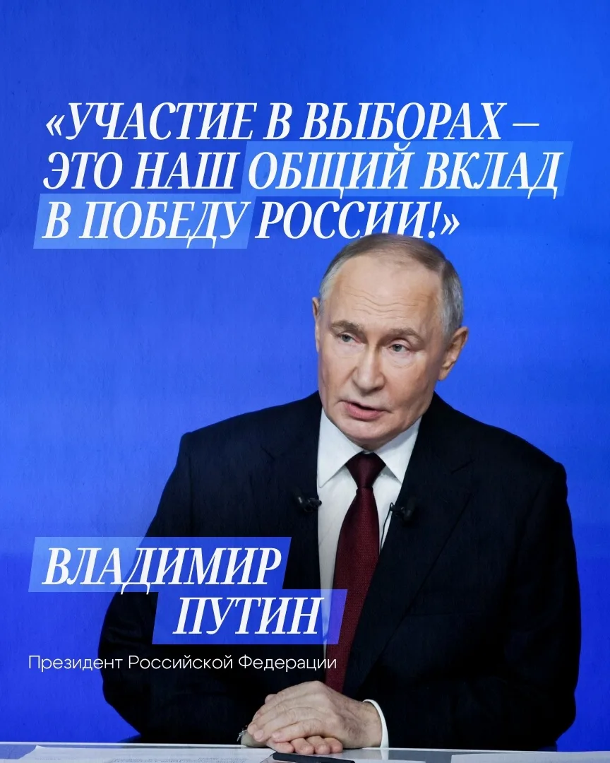 🇷🇺 Президент России Владимир Путин обратился к гражданам в преддверии выборов.