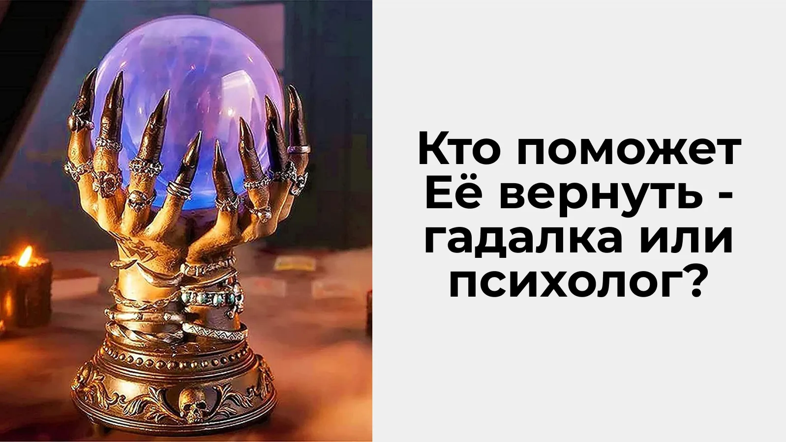 Кто поможет Её вернуть - гадалка или психолог?