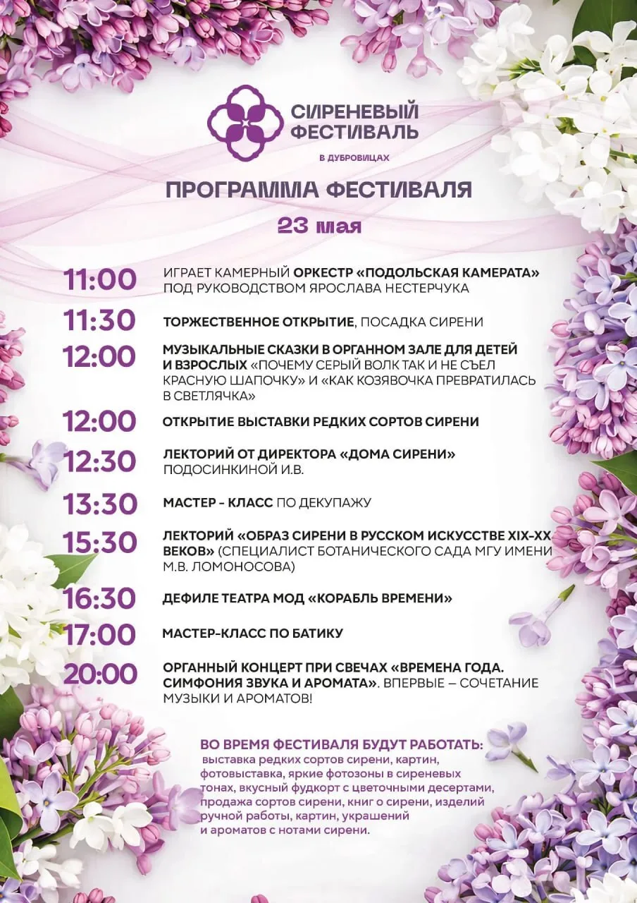 🦅💐 🤩 Восьмой «Сиреневый фестиваль» в Дубровицах пройдёт уже в эти выходные  Волшебство снова расцвет