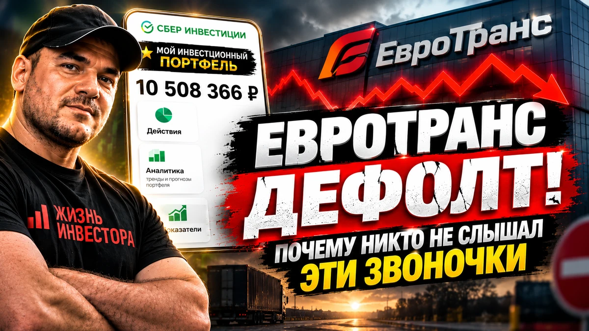 Евротранс ДЕФОЛТ❌ Почему никто не слышал ЭТИ звоночки🤔