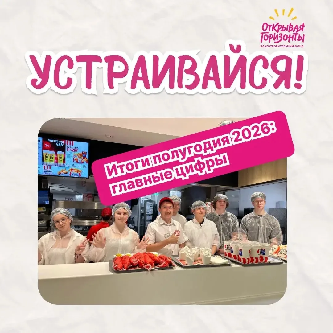 Устраивайся!