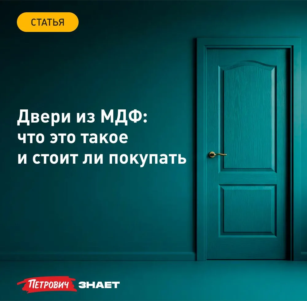 За одинаковым названием «дверь из МДФ» может скрываться совершенно разное внутреннее ус...