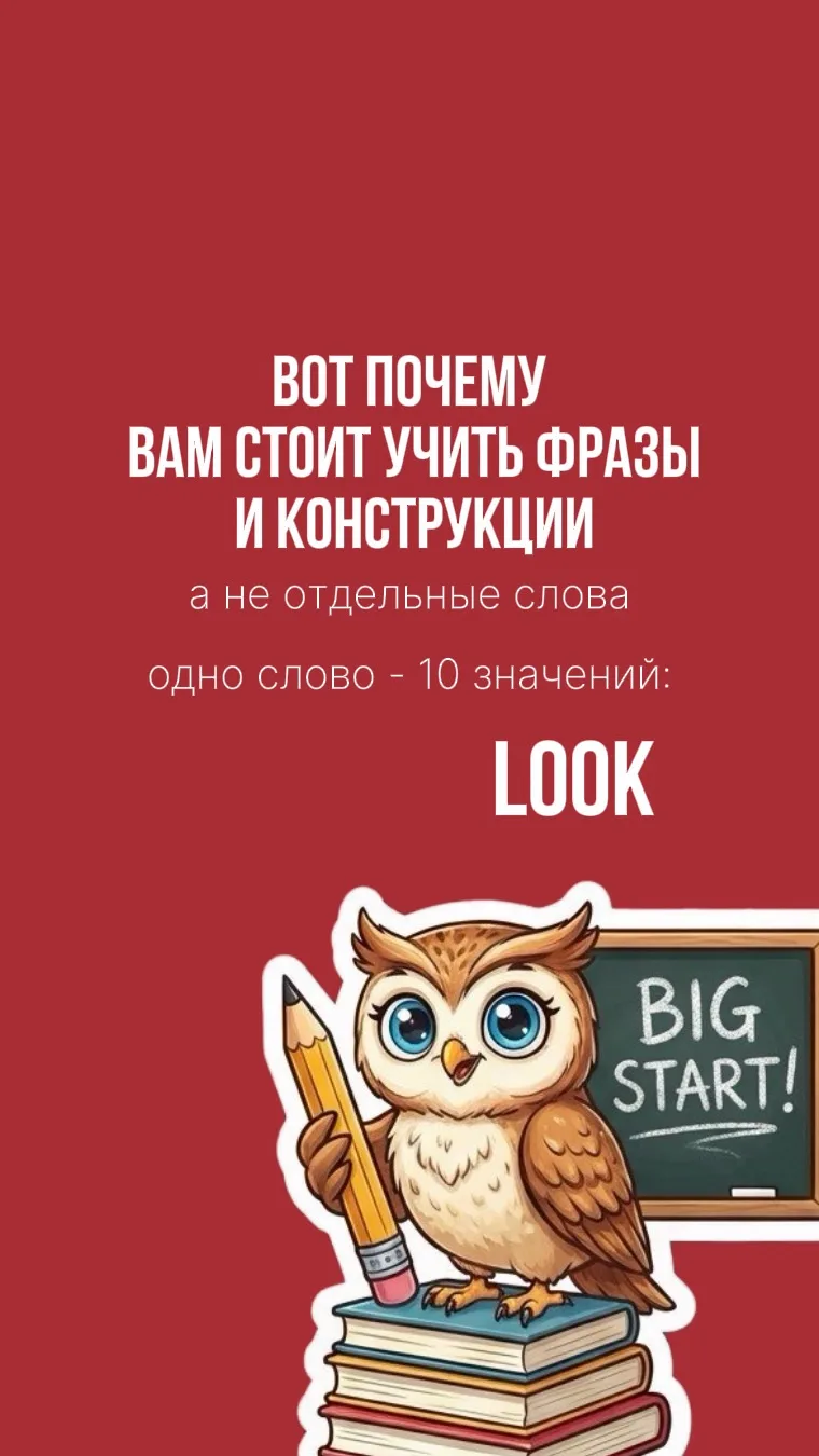 Вы учите одно слово, например, look. Уже знаете, что оно переводится как «смотреть»