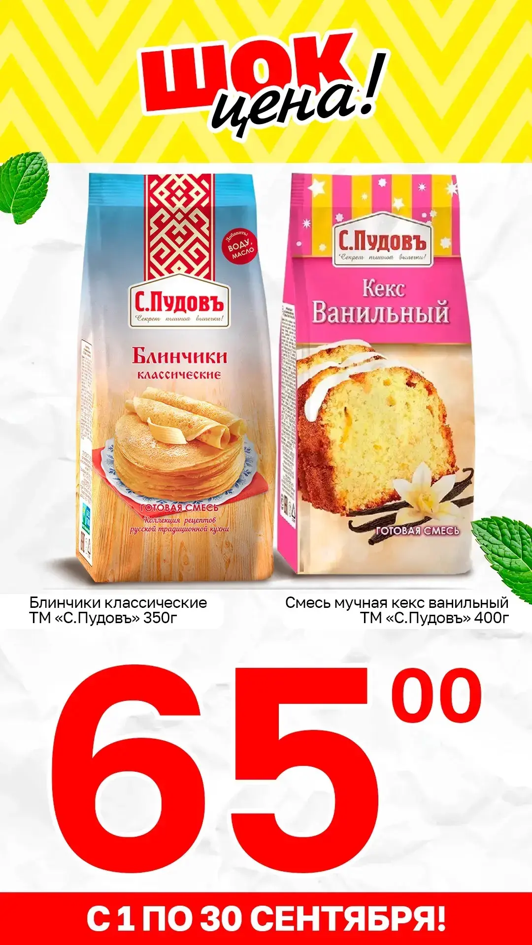 🥞 Специальное предложение с 01.09 по 30.09.2026: