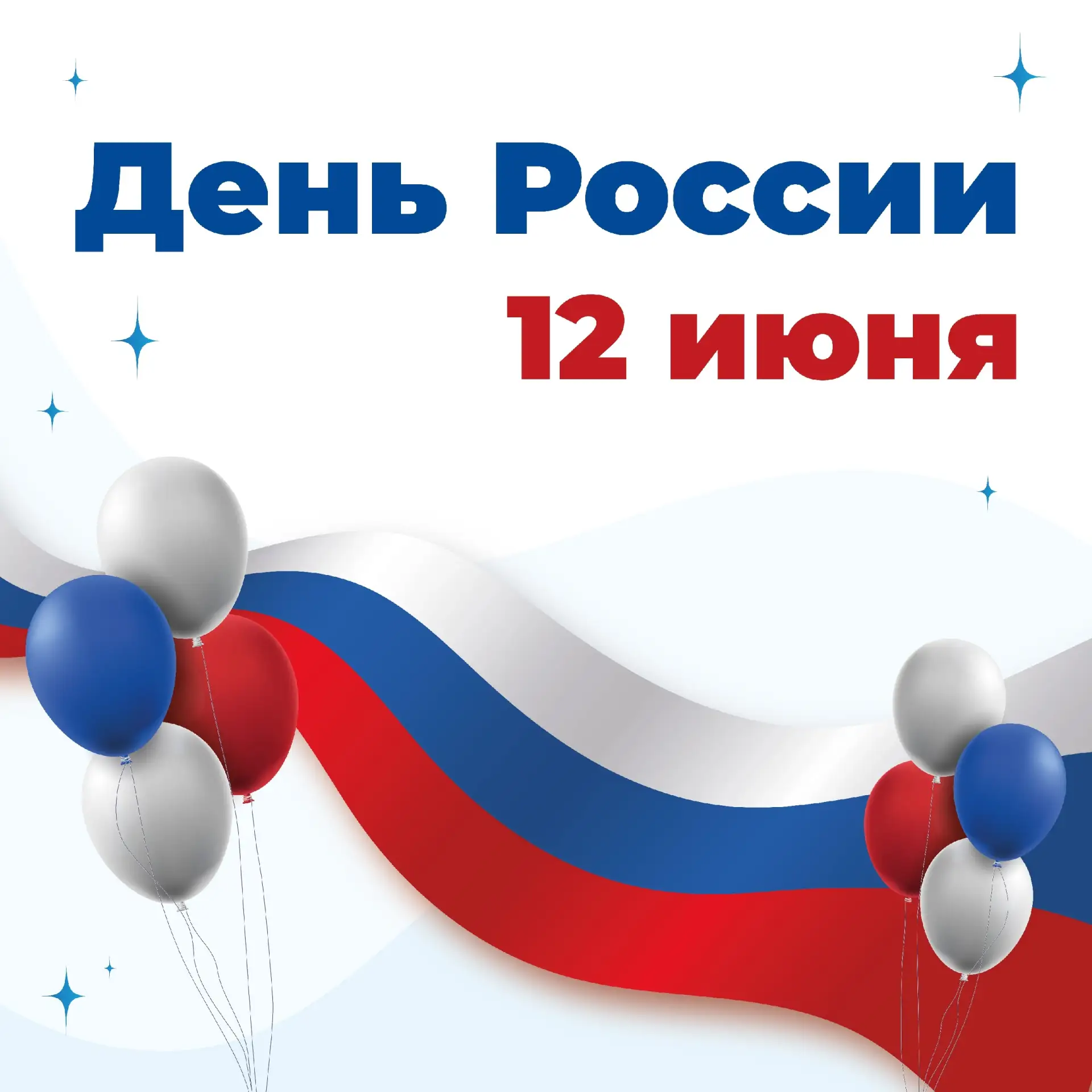 12 июня - День России!

Этот праздник напоминает нам о силе нашего народа, о славных страницах истор