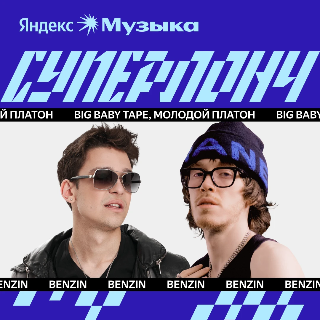 #суперлонч: Big Baby Tape и Молодой Платон, Люся Чеботина и Ленинград, INSTASAMKA и Моя...