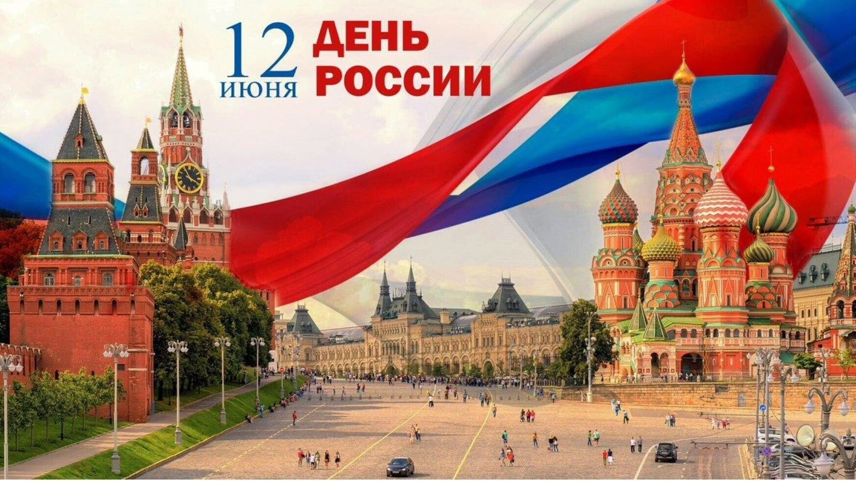 Уважаемые коллеги, дорогие друзья!
        Поздравляем вас с Днем России!
Этот праздник объединяет в