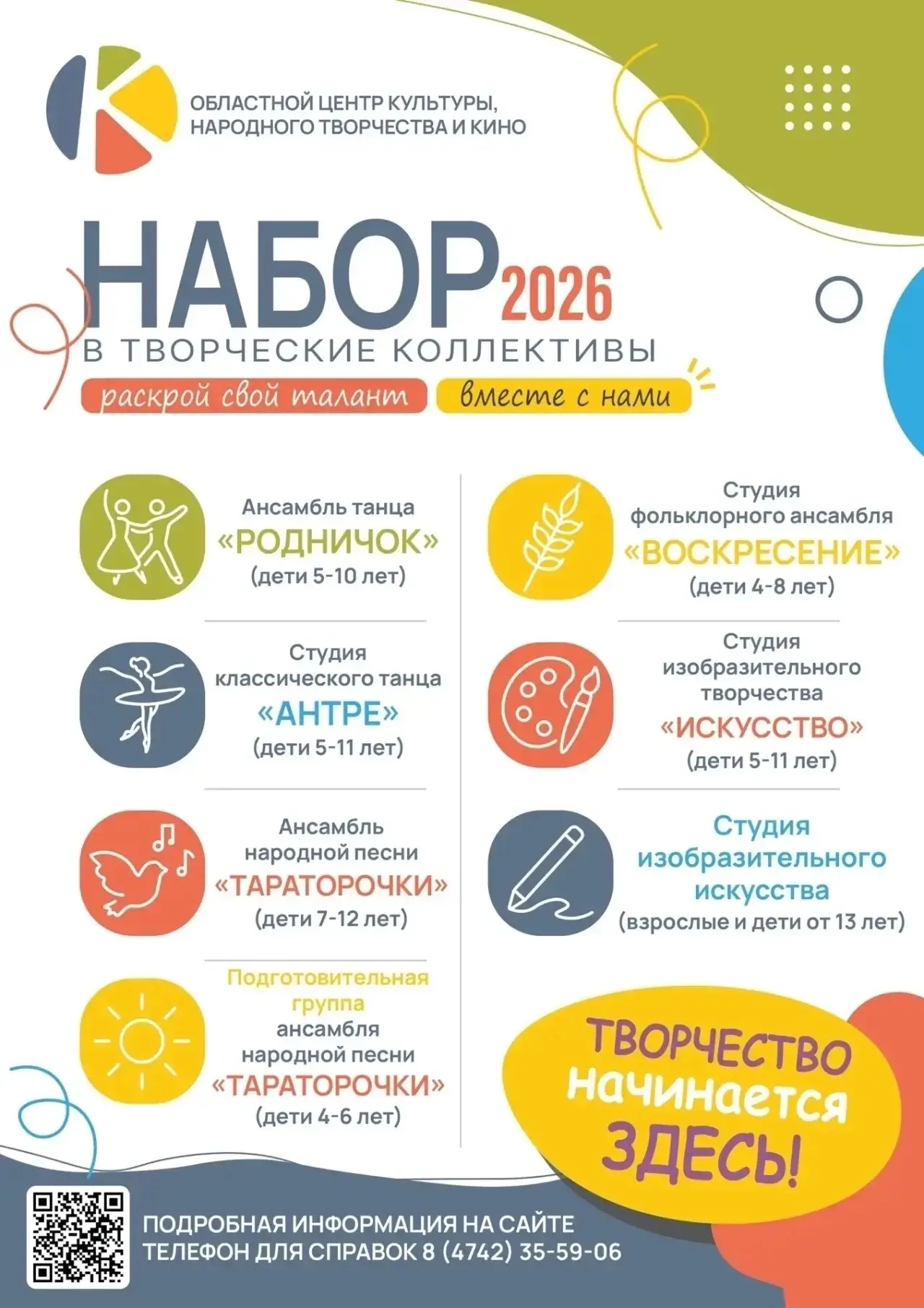 🔵 Набор в творческие коллективы ОЦКНТ завершается