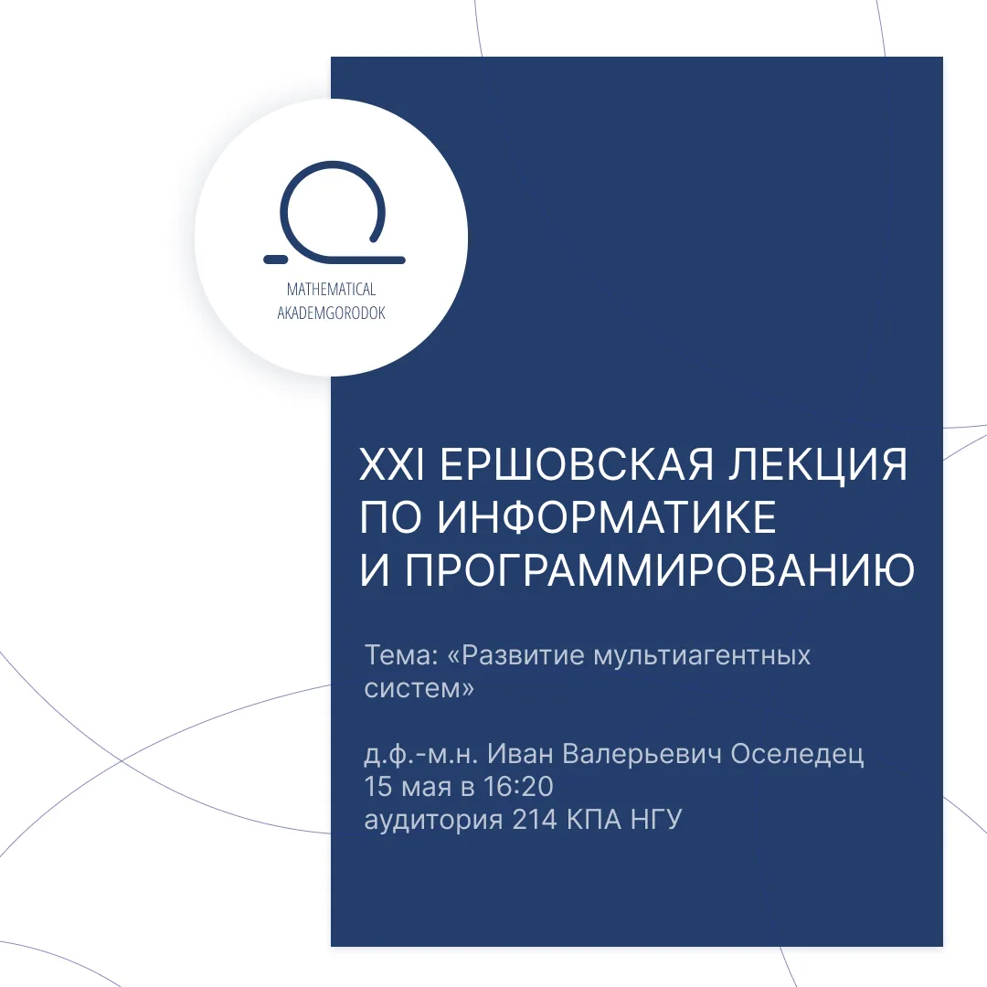 Институт систем информатики имени А.П. Ершова СО РАН, Механико-математический факультет...