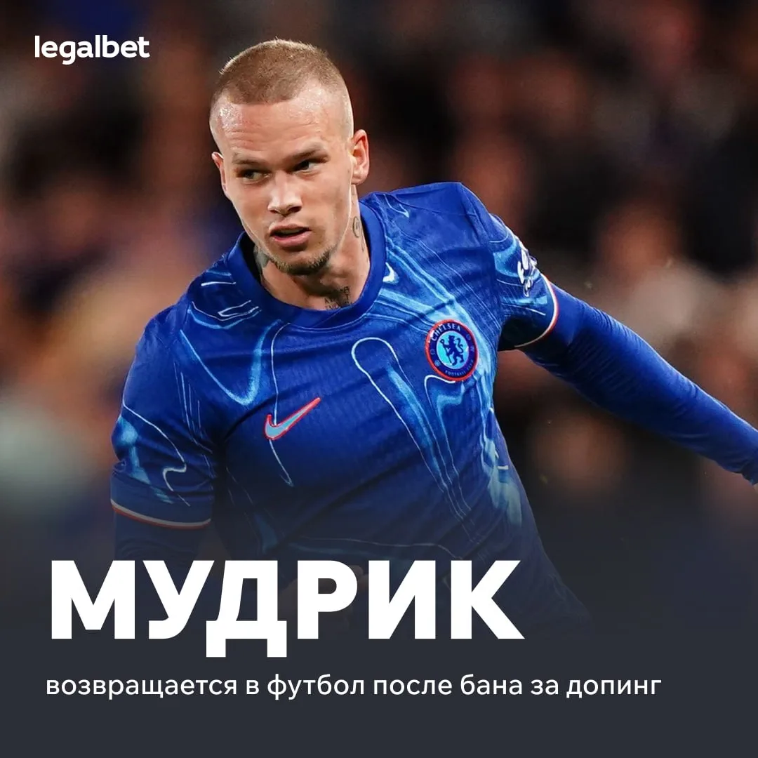 🎉 С Мудрика сняли обвинения в употреблении допинга! В «Челси» уже сделали заявление:

💬 От самого 