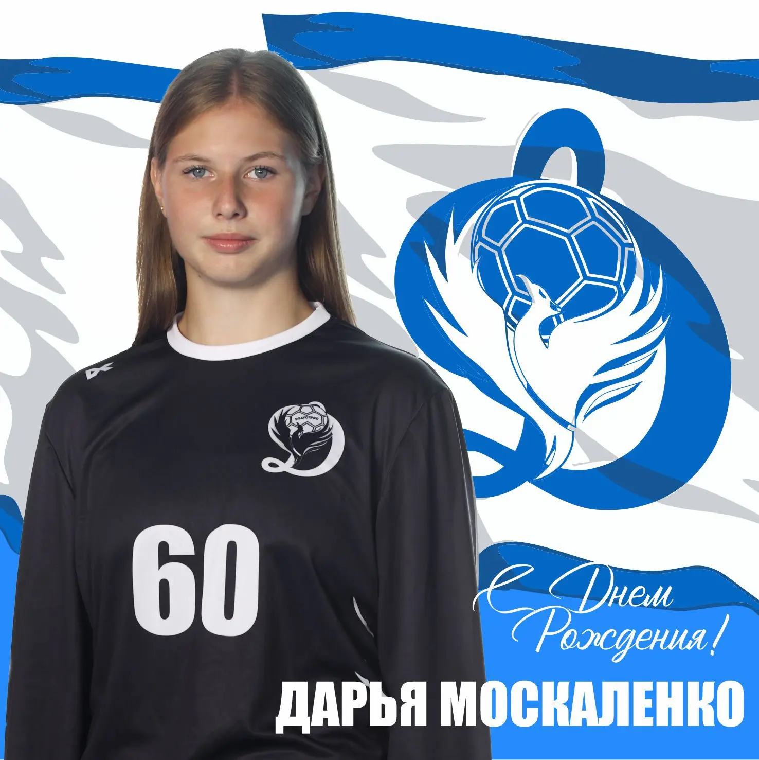 Сегодня отмечает день рождения игрок «Динамо-Синара-2» — Дарья Москаленко! 🥳

Желаем Даше крепкого 