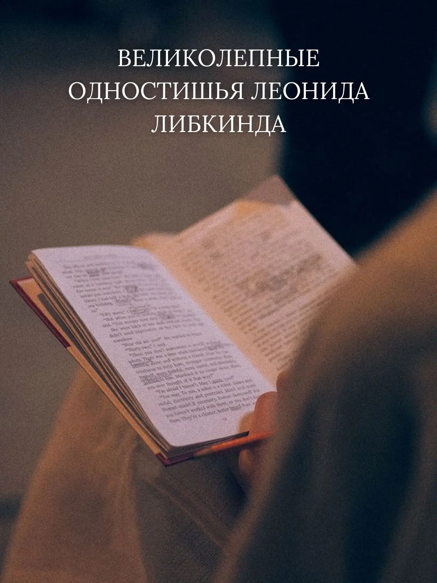 Великолепные одностишья Леонида Либкинда

 * Мечтала сдуру стать ещё умнее.
* Маразм крепчал. Склеро