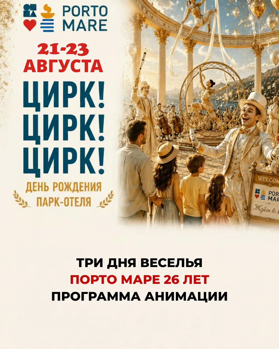 Программа анимации на день рождения отеля с 21 по 23 августа.
