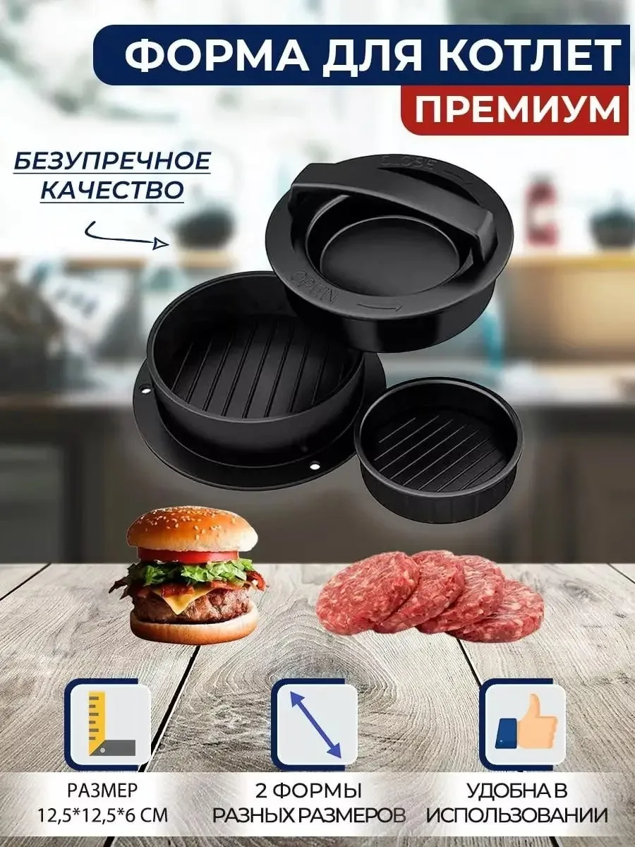 ФОРМЫ ДЛЯ КОТЛЕТ

❌ Цена на ВБ ~ 480₽
💎 Цена для вас ~ 432₽
💰 Кешбэк - 90%

❗️Кешбек выплачивается