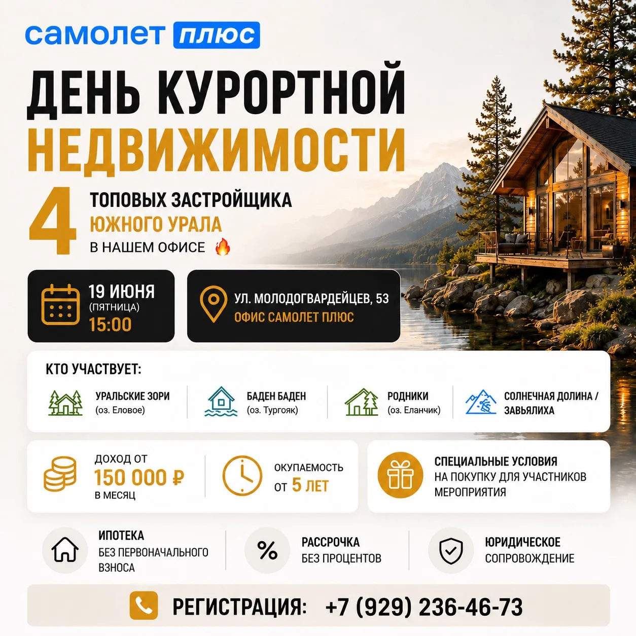 ПРИГЛАШАЕМ НА ДЕНЬ КУРОРТНОЙ НЕДВИЖИМОСТИ:
4 ТОПОВЫХ ЗАСТРОЙЩИКА ЮЖНОГО УРАЛА В НАШЕМ ОФИСЕ 🔥

19 и
