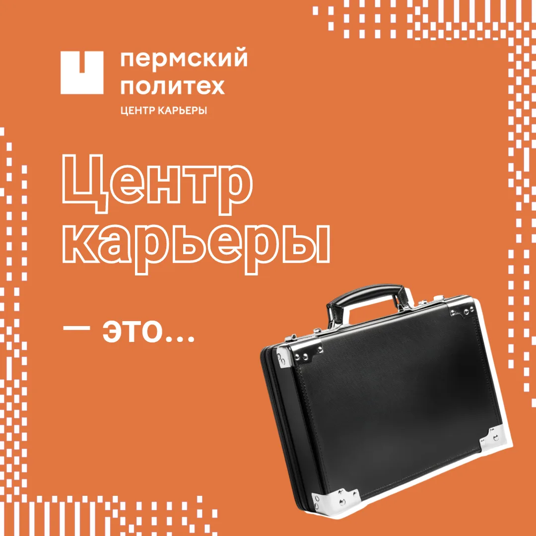 💼 Что такое Центр карьеры, и зачем он нужен студенту?