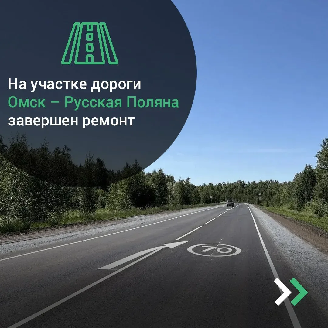 На участке дороги Омск – Русская Поляна завершен ремонт 🚜

В рамках нацпроекта «Инфраструктура для 