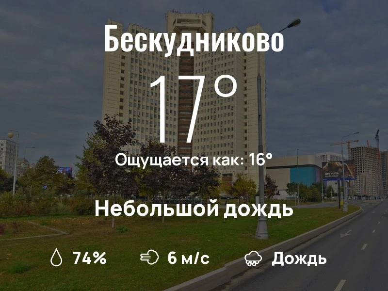 Что с погодой в Бескудниково?

Одевайтесь по погоде, берегите себя!
Доброго дня, соседи!

#погоданар