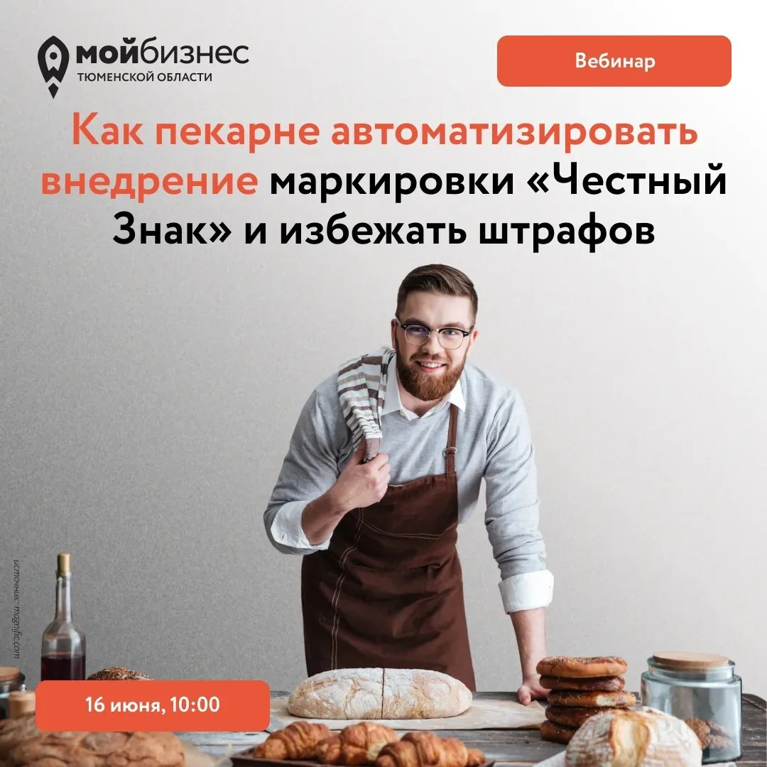 🍞Центр "Мой бизнес" расскажет как пекарне автоматизировать внедрение маркировки «Честн...