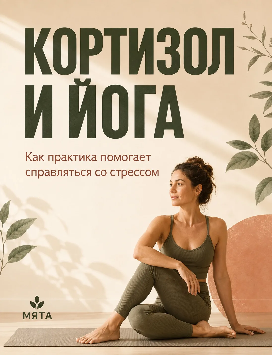 🌿 КОРТИЗОЛ И ЙОГА: КАК ЭТО РАБОТАЕТ?