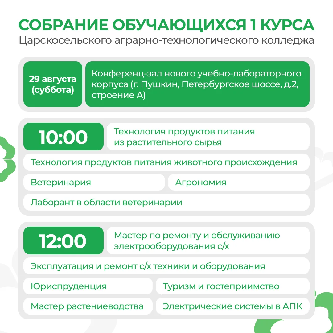 🎓 Когда пройдут собрания первокурсников СПбГАУ
