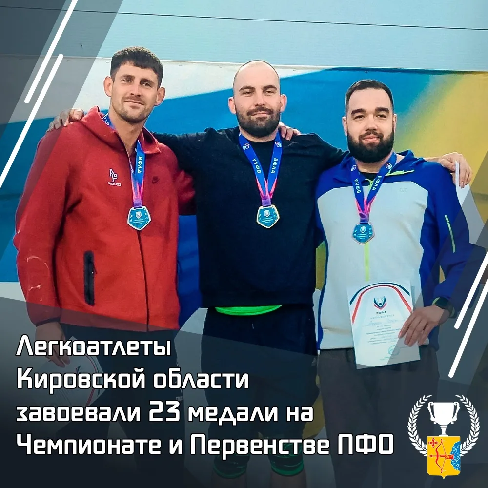 🏃‍♂ Легкоатлеты Кировской области завоевали 23 медали на чемпионате и первенстве ПФО