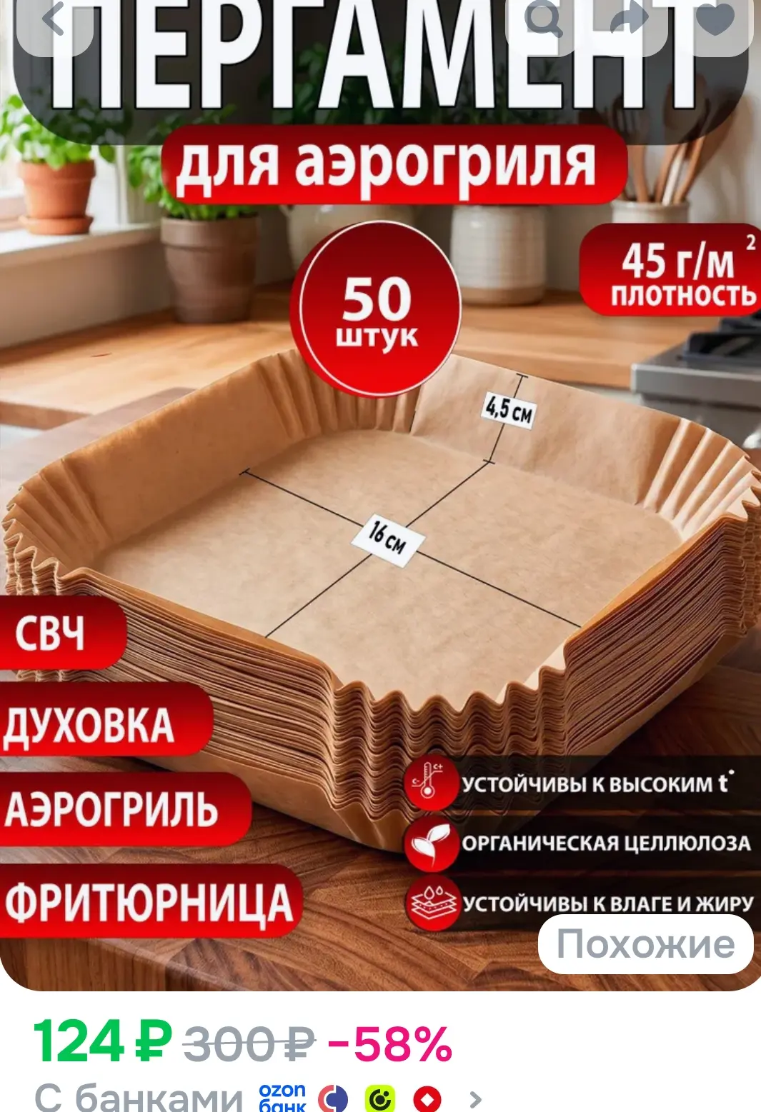 Бумага для аэрогриля 16 см ( бумага для выпечки в листах) форма квадратная / пергамент ...