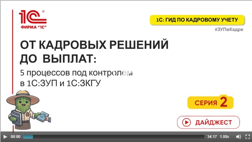 🔥 Смотрите видеозапись лекции 1С:Гид по кадровому учету: От кадровых решений до выплат...