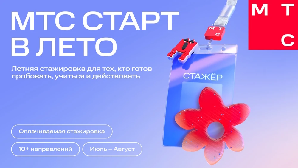 Летняя стажировка от МТС «Старт в лето» (Россия)