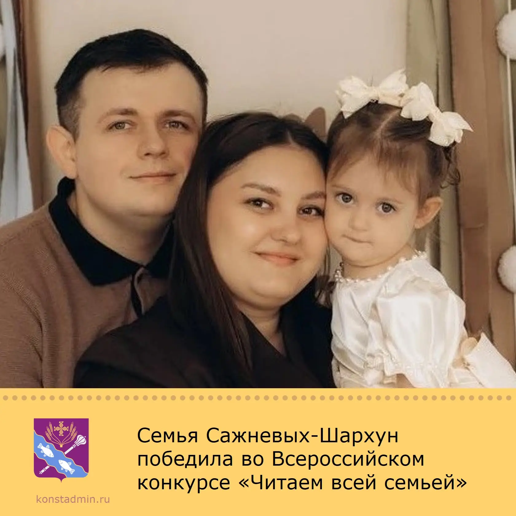 Семья Сажневых-Шархун из Константиновска стала победителем второго периода Всероссийско...
