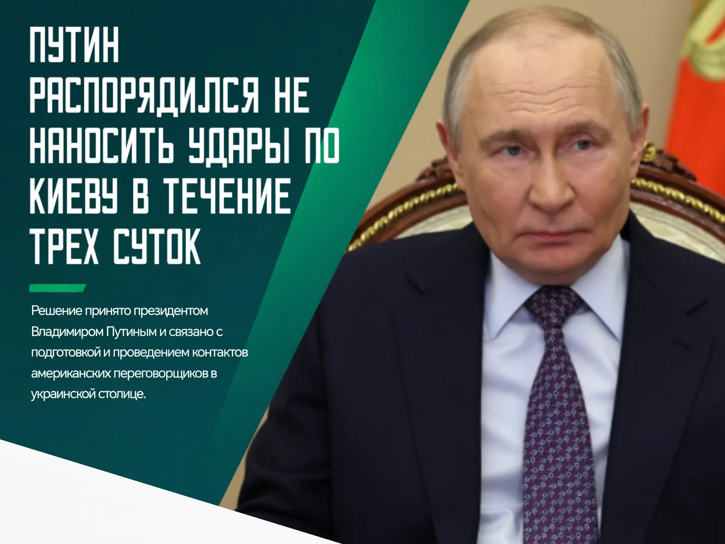 ❗️Президент России распорядился в течение трех суток не наносить удары по Киеву. Пауза ...