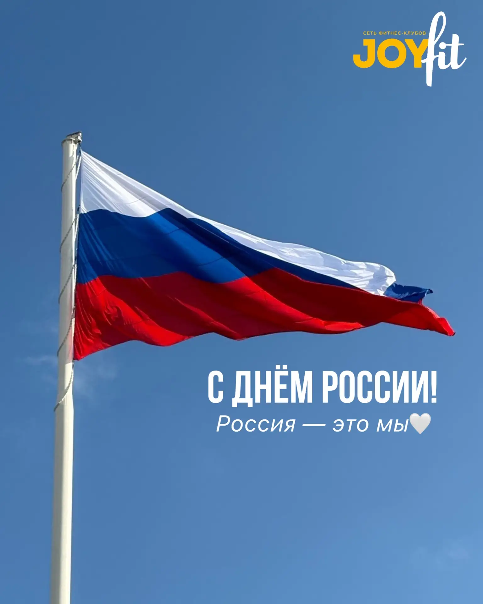 С Днём России, друзья! Поздравляет Вас и Ваших друзей и родных с этим великим, важным для всех нас п