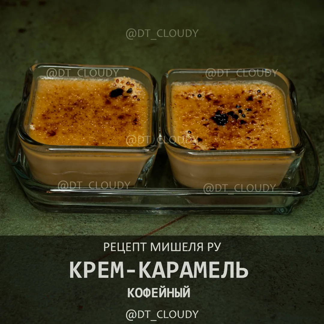 Крем-карамель с кофейным вкусом - простой десерт, в котором результат полностью зависит...