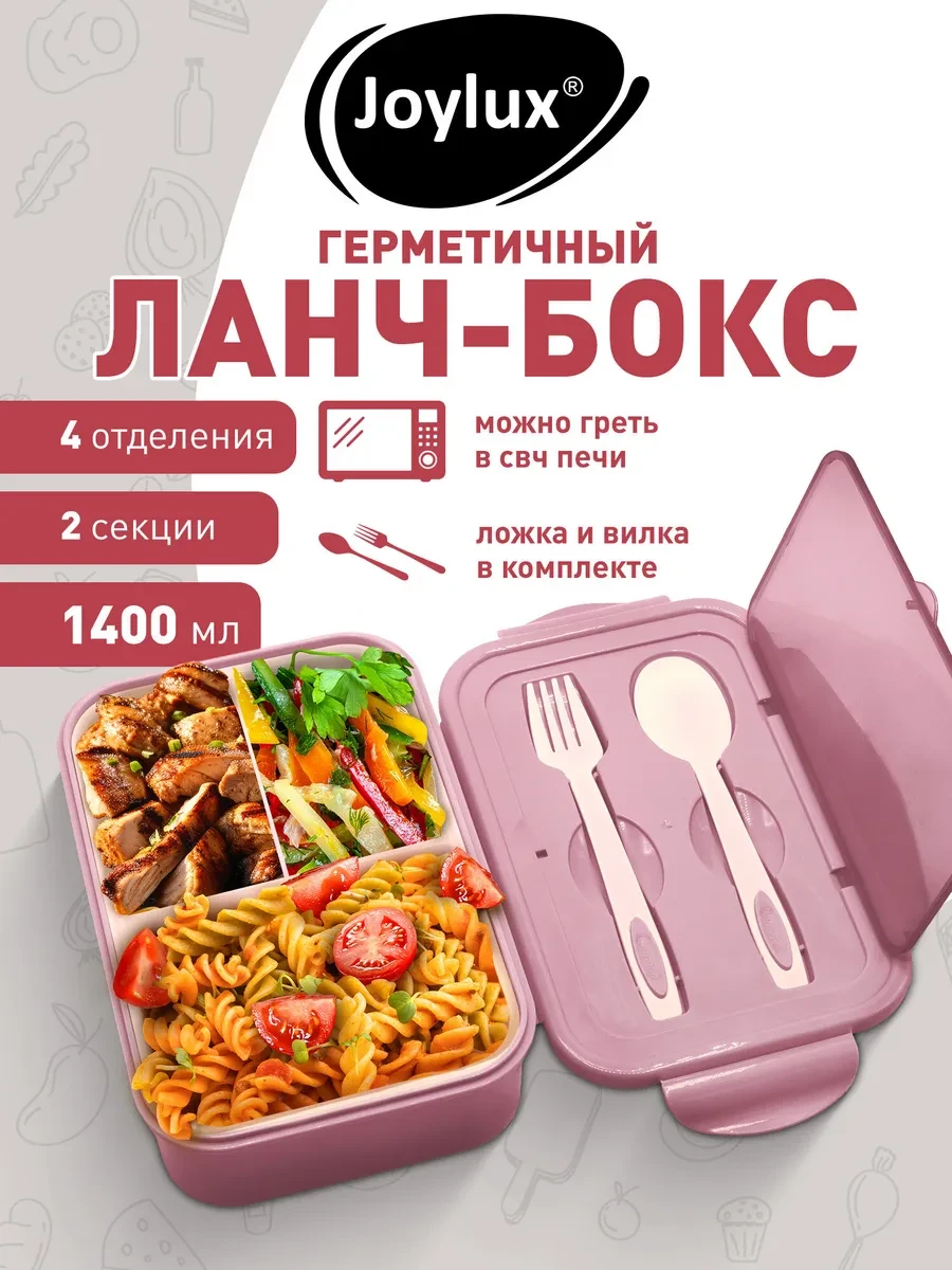 ⚡️ Ланч-бокс контейнер для еды с отделениями и приборами 1,4 л, Joylux