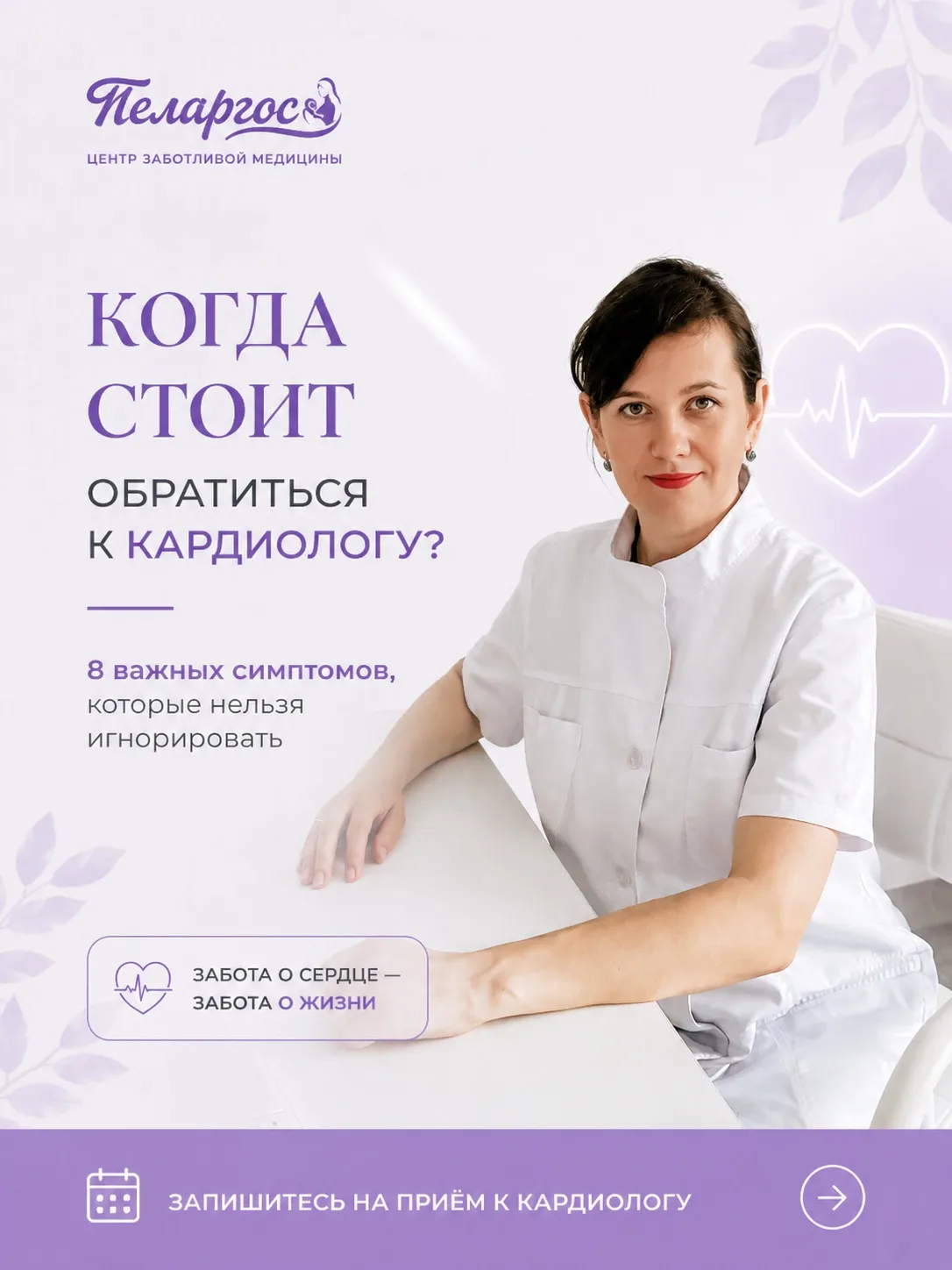 Кардиолог в «Пеларгос»