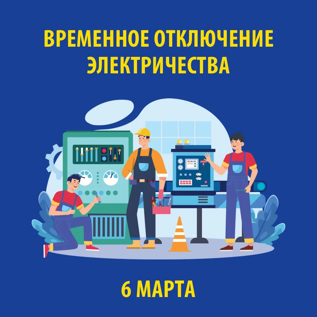 В связи с проведением электросетевыми компаниями края плановых ремонтных работ 6 МАРТА 2026 г. будет