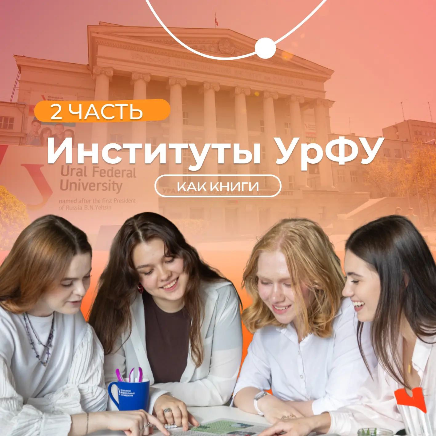 Лови вторую часть нашей подборки, где институты УрФУ превратились в книги 📚