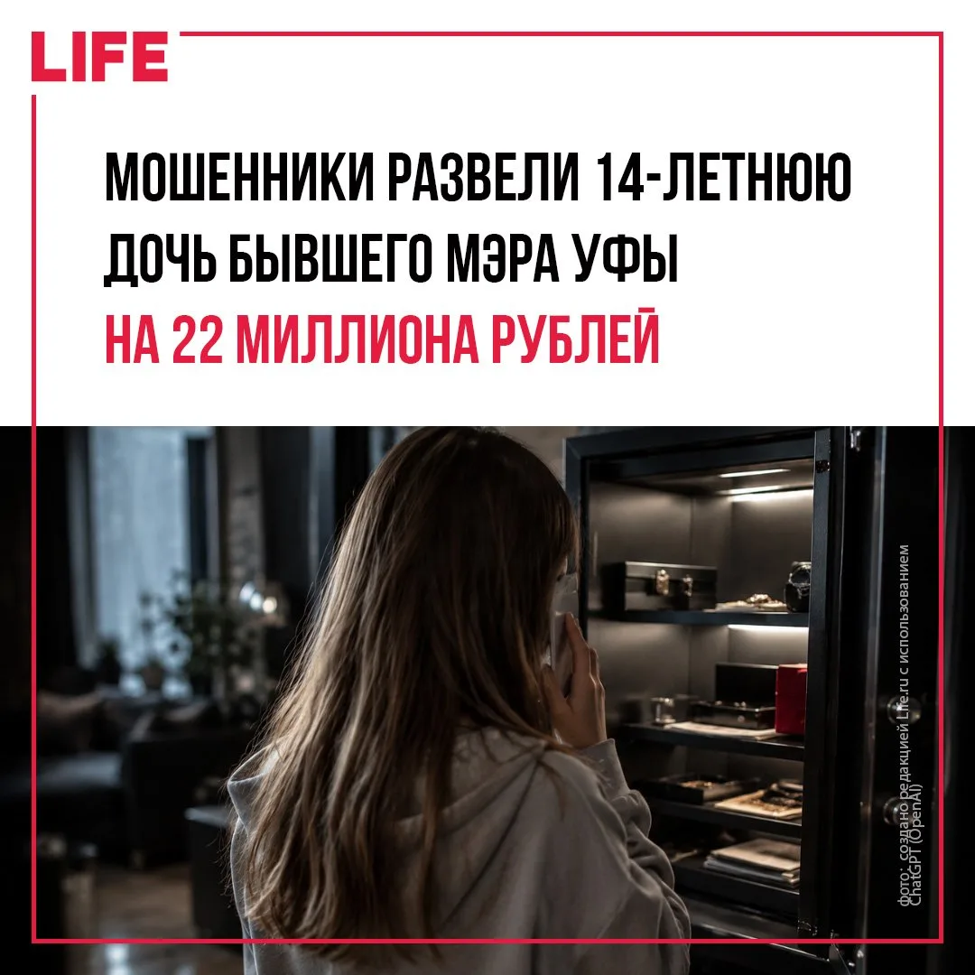14-летняя дочь бывшего мэра Уфы Сергея Грекова передала мошенникам 22 млн… — публикация канала «LIFE NEWS»