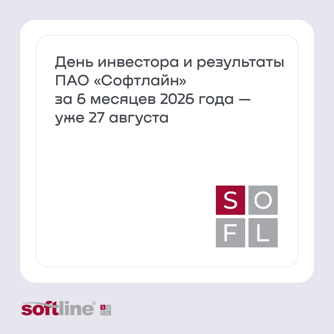 📅 День инвестора и результаты ПАО «Софтлайн» за 6 месяцев 2026 года — уже 27 августа!

Коллеги, 27 