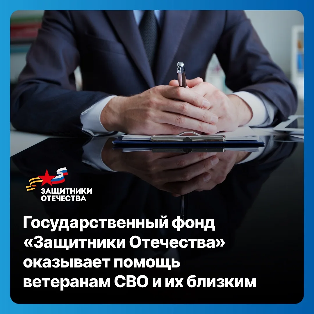 Ветераны спецоперации и их близкие могут получить помощь в фонде «Защитники Отечества»