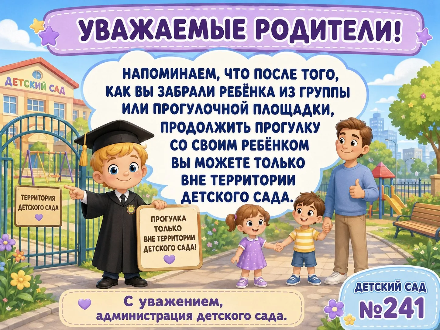 Уважаемые родители!

Напоминаем вам о правилах безопасности и внутреннего распорядка нашего детского