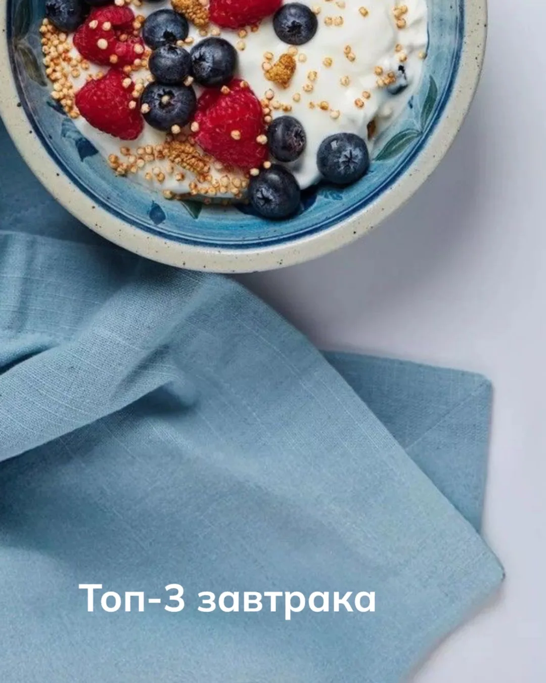 Топ-3 завтрака для здорового кишечника!