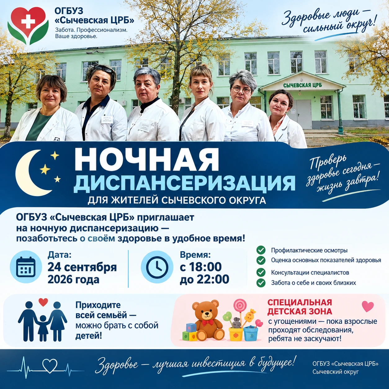 Уважаемые жители Сычевского округа! Позаботьтесь о своем здоровье!
