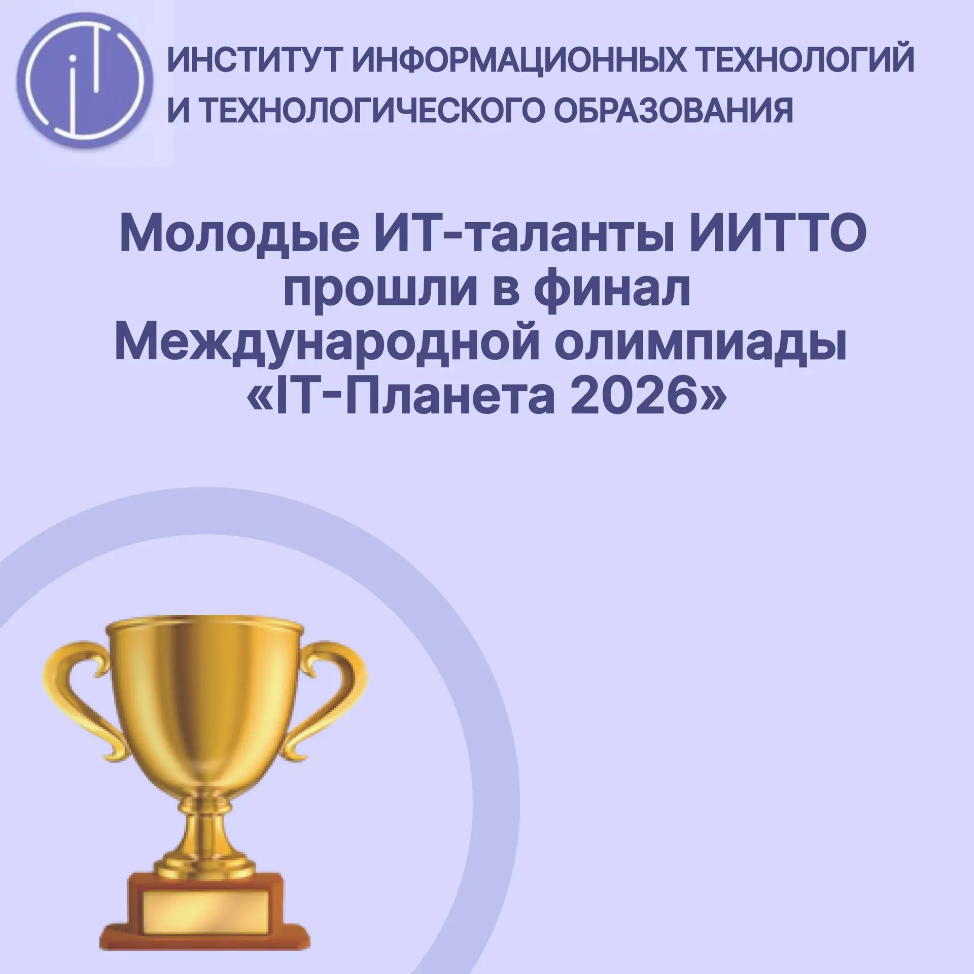 🏆 Молодые ИТ-таланты ИИТТО прошли в финал
Международной олимпиады «IT-Планета 2026»

Студенты инсти