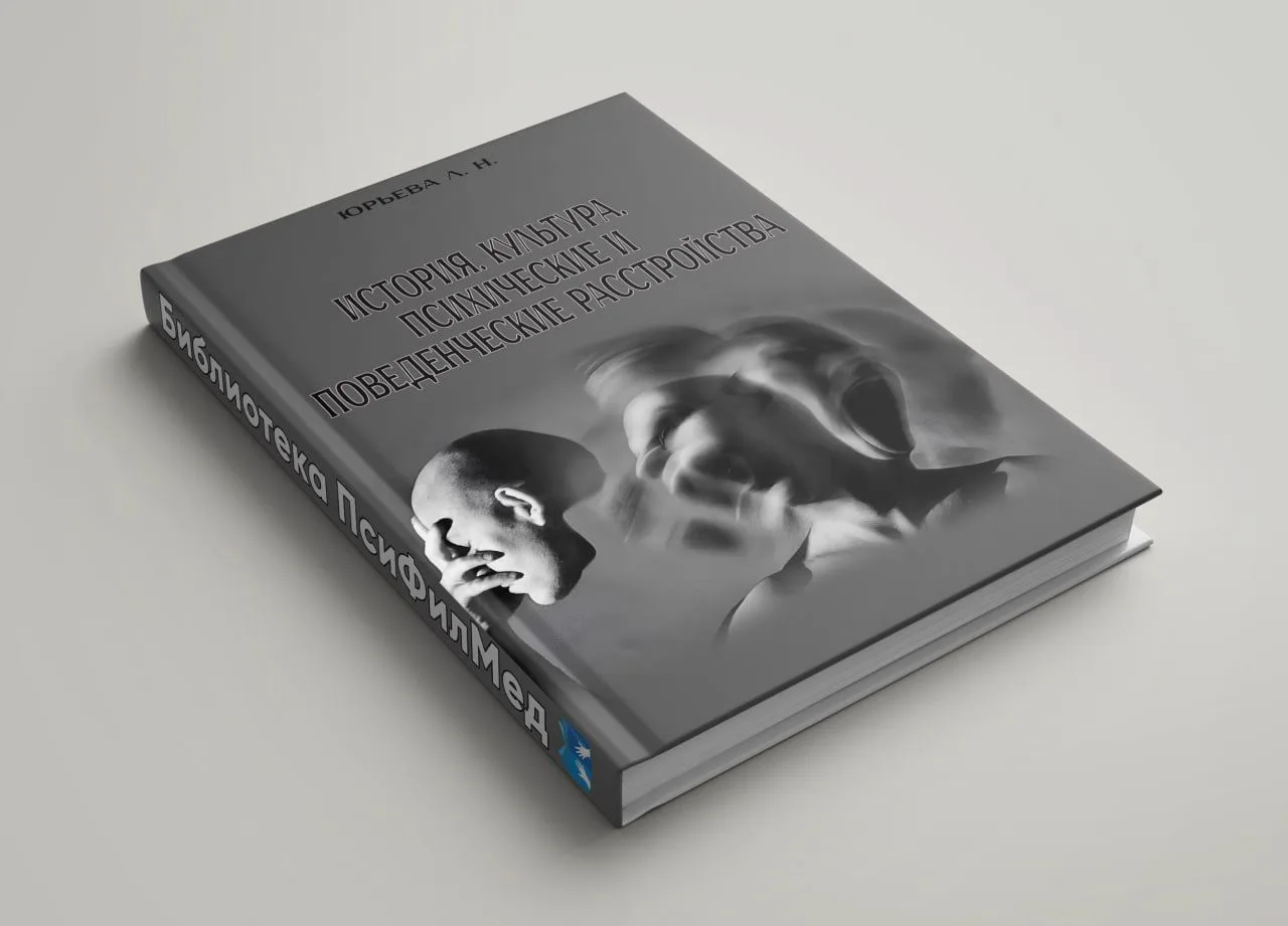 Монография профессора Л. Н. Юрьевой посвящена актуальной проблеме социальной психиатрии и психологии