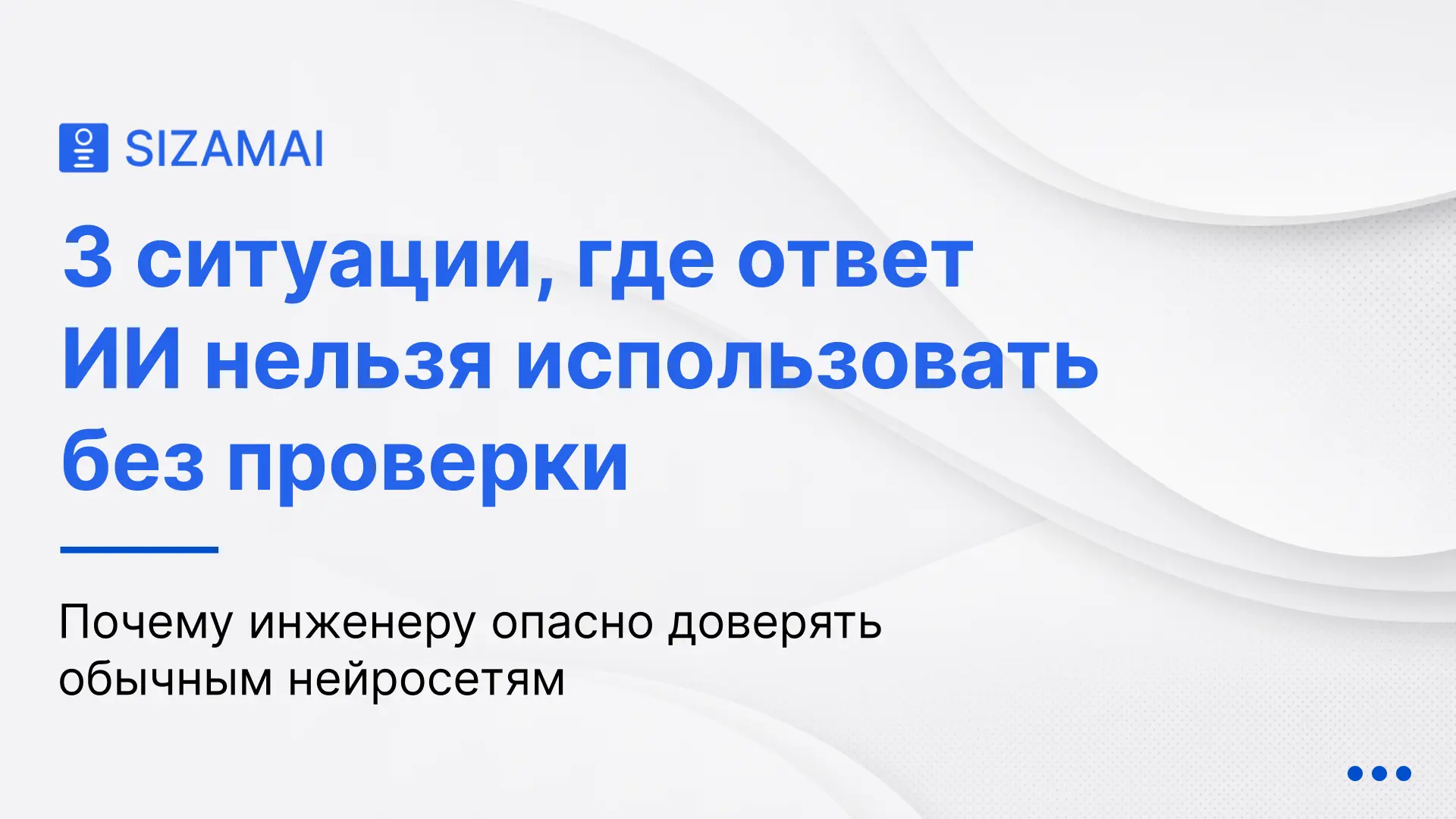 3 ситуации, где ИИ-ответ нельзя использовать без проверки ⚠️