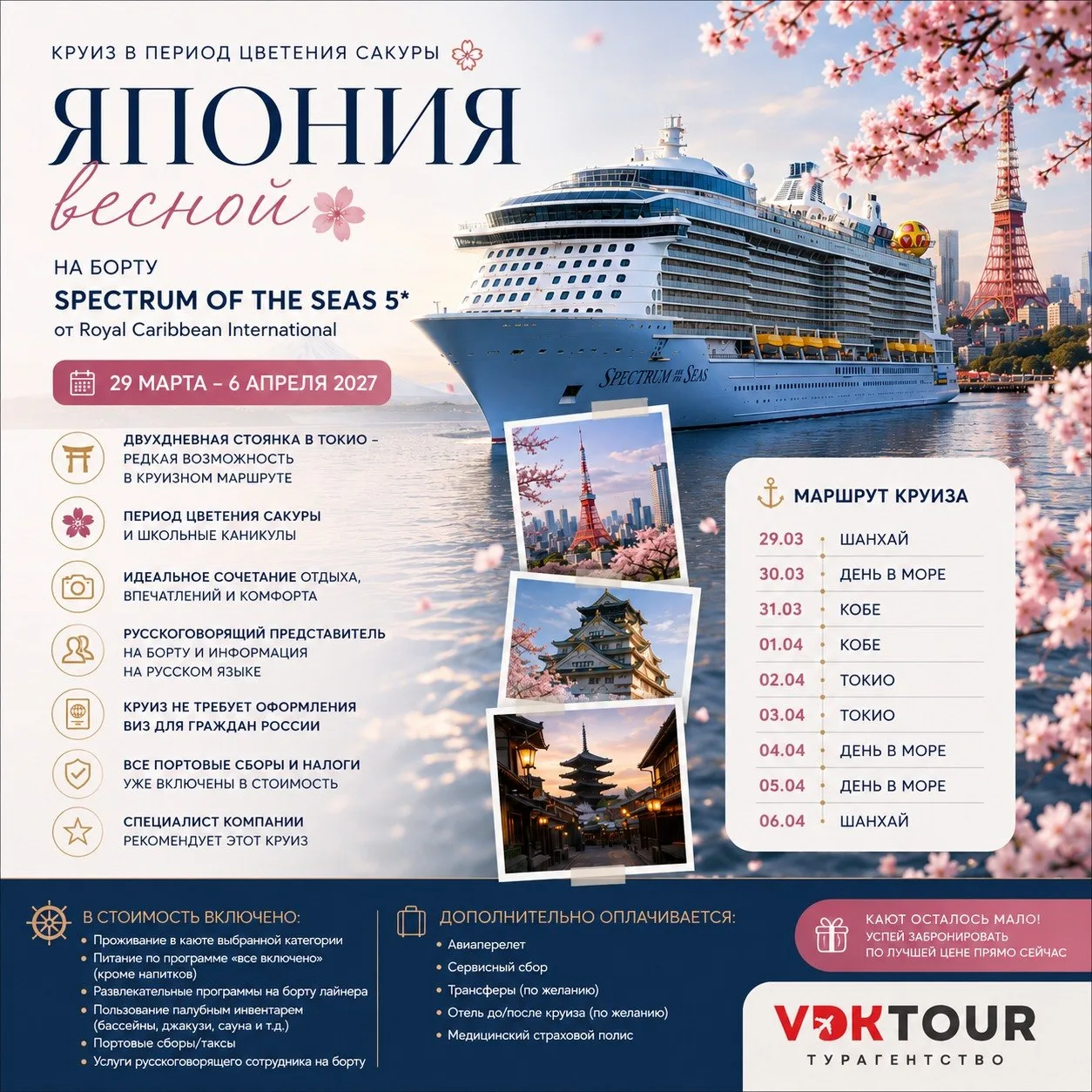 🌸🚢 ЯПОНИЯ В ПЕРИОД ЦВЕТЕНИЯ САКУРЫ НА БОРТУ SPECTRUM OF THE SEAS 5⭐️