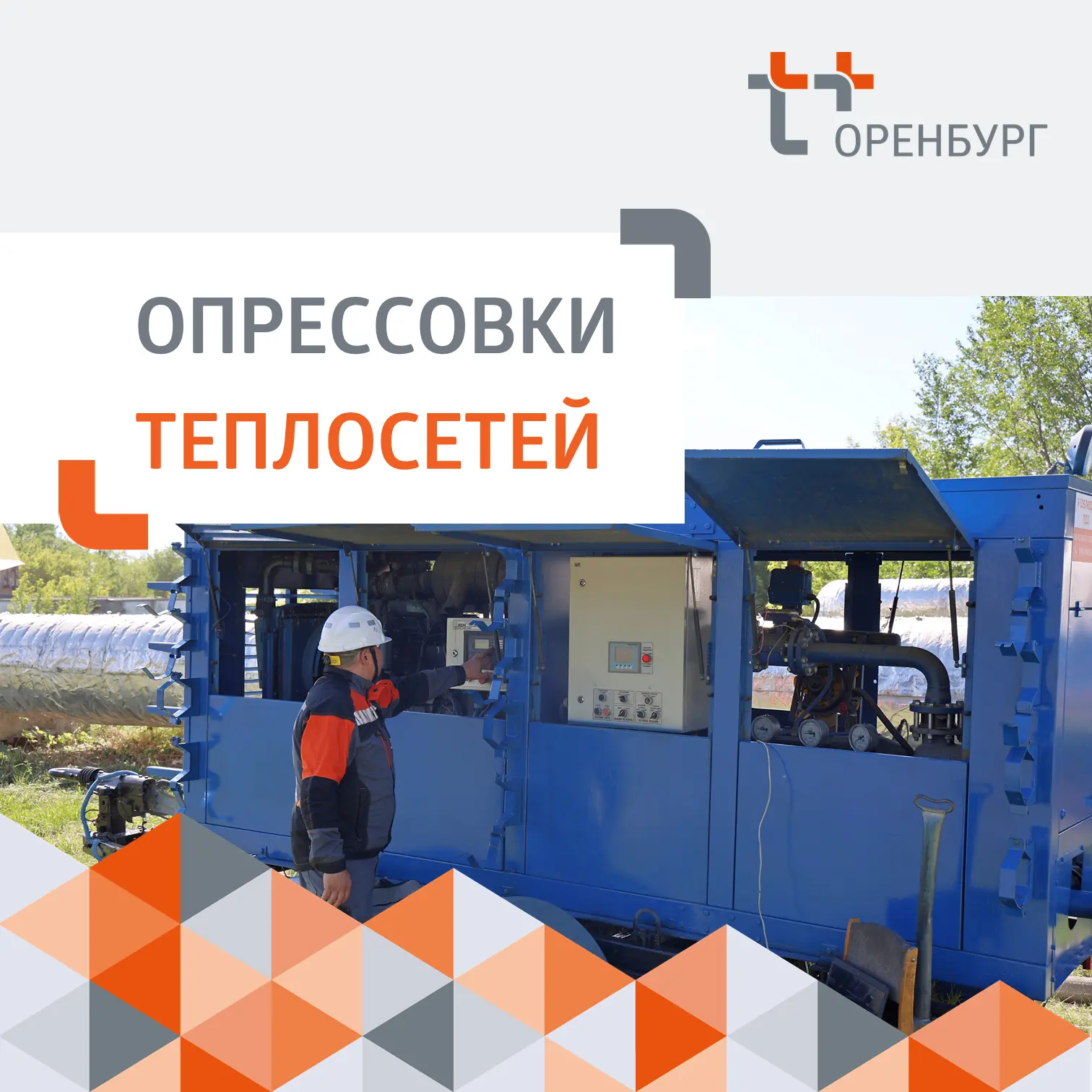 ❗️24 августа начнётся следующий этап гидравлических испытаний в Оренбурге