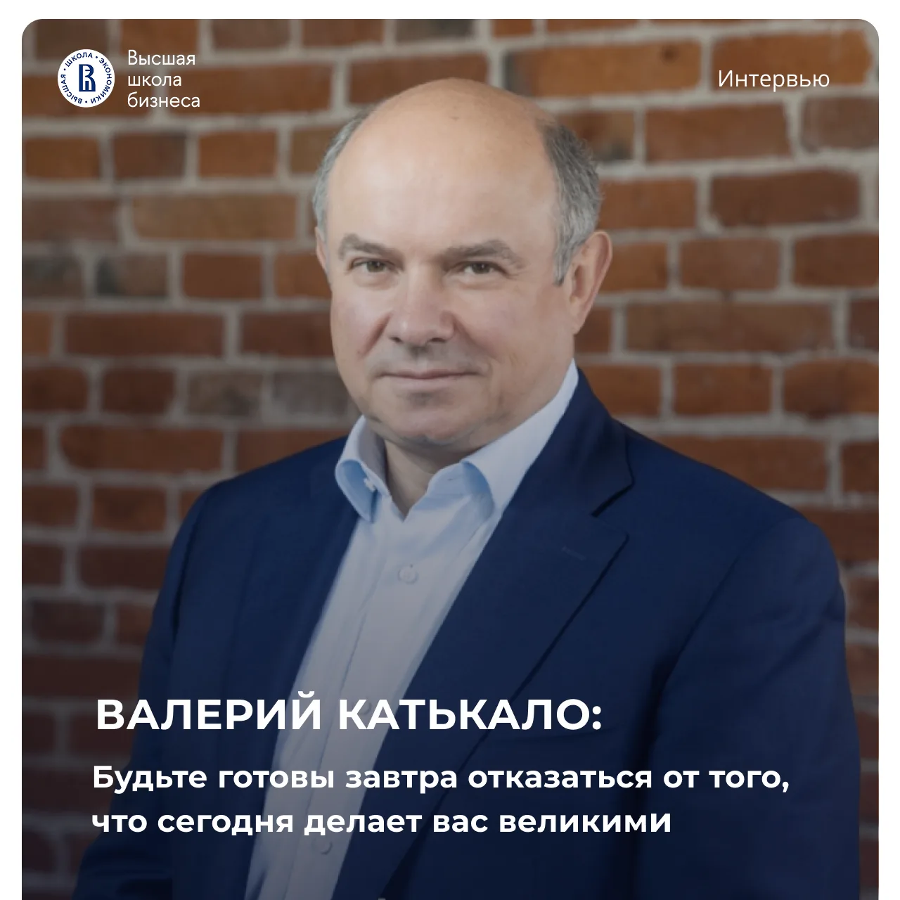 «Будьте готовы завтра отказаться от того, что сегодня делает вас великими»