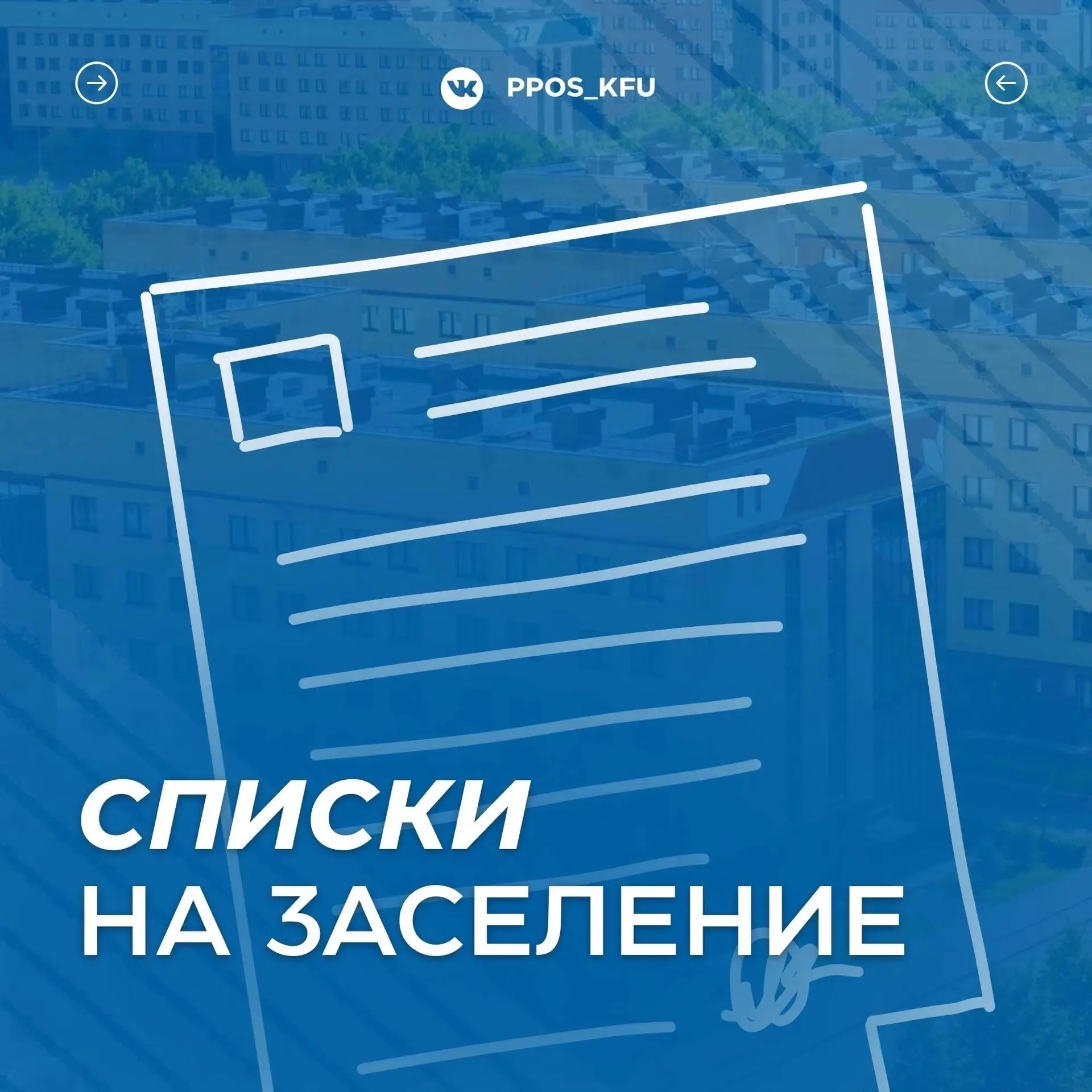 ⚡️ Опубликованы списки на заселение в общежитие:
